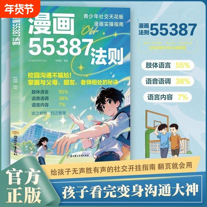 漫画版 55387法则正版书籍 掌握与父母 老师相处的秘诀家庭教