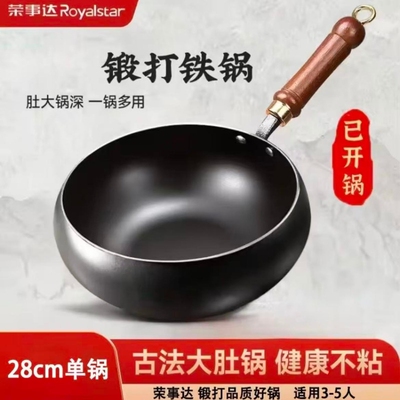 荣事达 手工锻打铁锅无涂层【加深锅底】无盖| 28cm 多规格可选