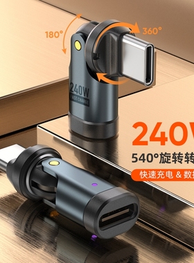 540度旋转pd快充240w转接头适用华为苹果iPhone15/16/17手机平板电脑180度多角度type c充电数据传输转换头