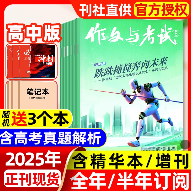 作文与考试高中版2025年1-10月现货2026年/全年/半年订阅/现货2024年1-12月增刊高考语文素材备考热点高分精华合订本期刊过刊