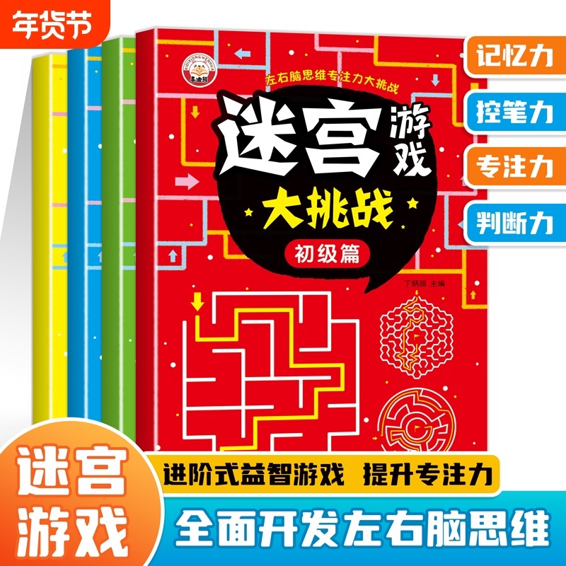 儿童迷宫书 3-6-7-8-10岁宝宝走迷宫游戏大冒险趣味迷宫专