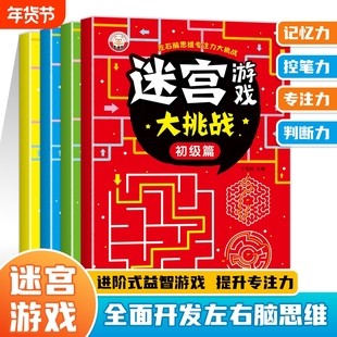 儿童迷宫书 3-6-7-8-10岁宝宝走迷宫游戏大冒险趣味迷宫专注力注意力训练玩具智力大挑战锻炼大脑思维左右脑开发益智游戏书