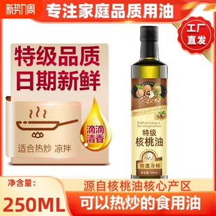 特级冷榨一级核桃油250ml食用油炒菜油官方正品 老人小孩孕妇适用