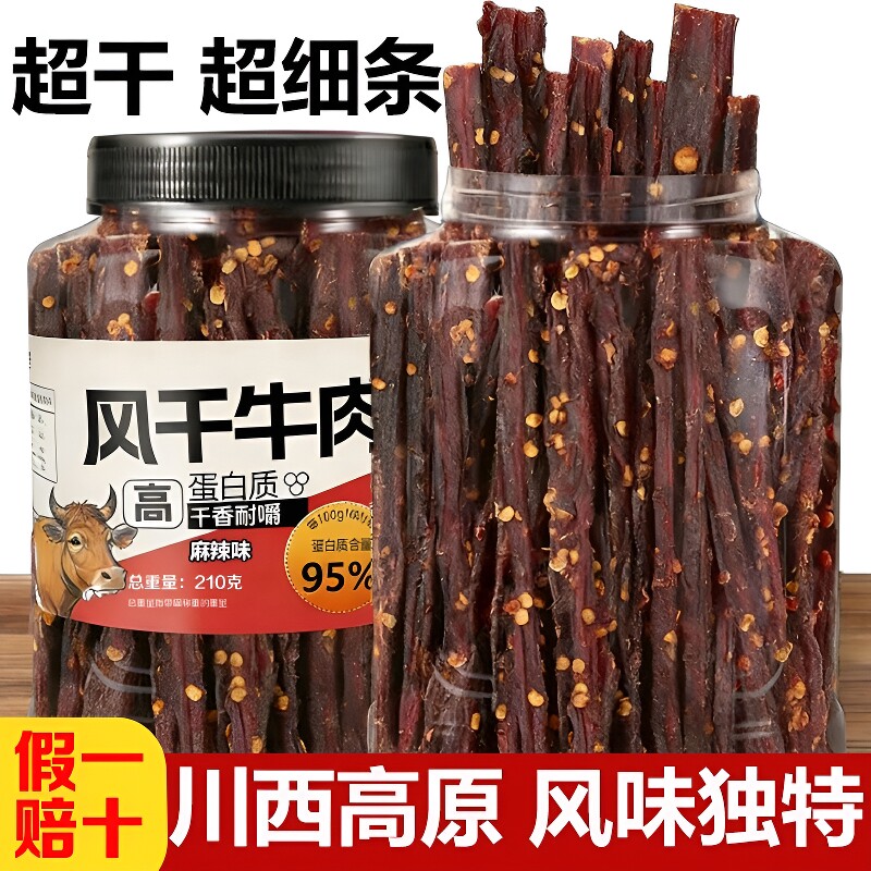 风干牛肉干超细条正宗卡脂休闲零食麻辣罐装五香健康抗饿川西香辣