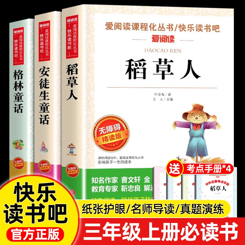 三年级上册必读书快乐读书吧