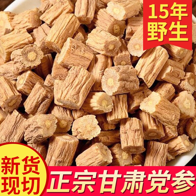 党参干货甘肃岷县中药材正品无硫煲汤整根切片正宗当参段切片泡水