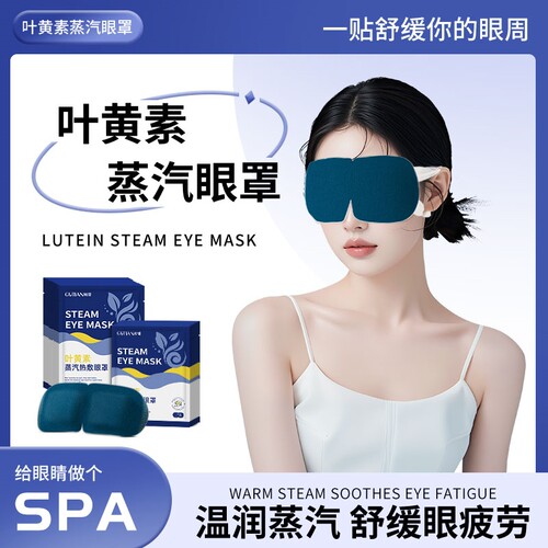 睡眠男女睡觉热敷蒸汽眼罩护眼叶黄素蒸汽眼罩缓解眼睛疲劳热敷眼