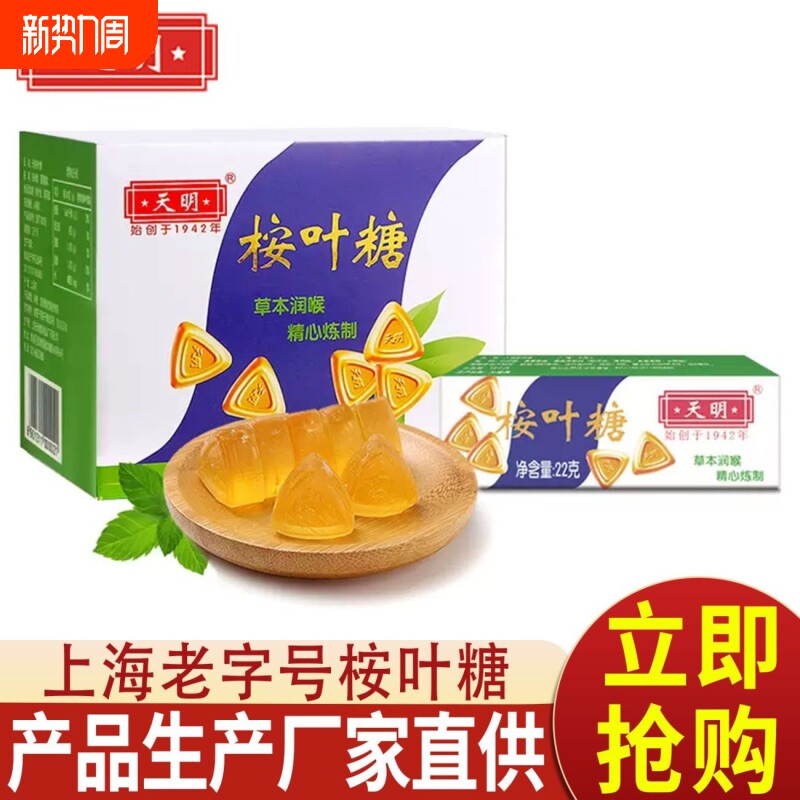 上海天明桉叶糖老式经典草本薄荷糖清凉润喉糖怀旧零食糖果护嗓子