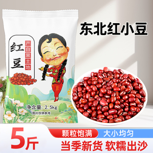 东北红小豆新货5斤五谷杂粮豆类农家自产豆沙馅红豆粥红豆薏米水