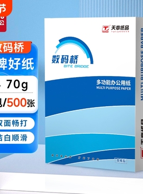 a4打印纸新绿天章数码桥复印纸70g单包a4纸500张一包加厚80ga4批发整箱办公用品A4打印白纸草稿纸