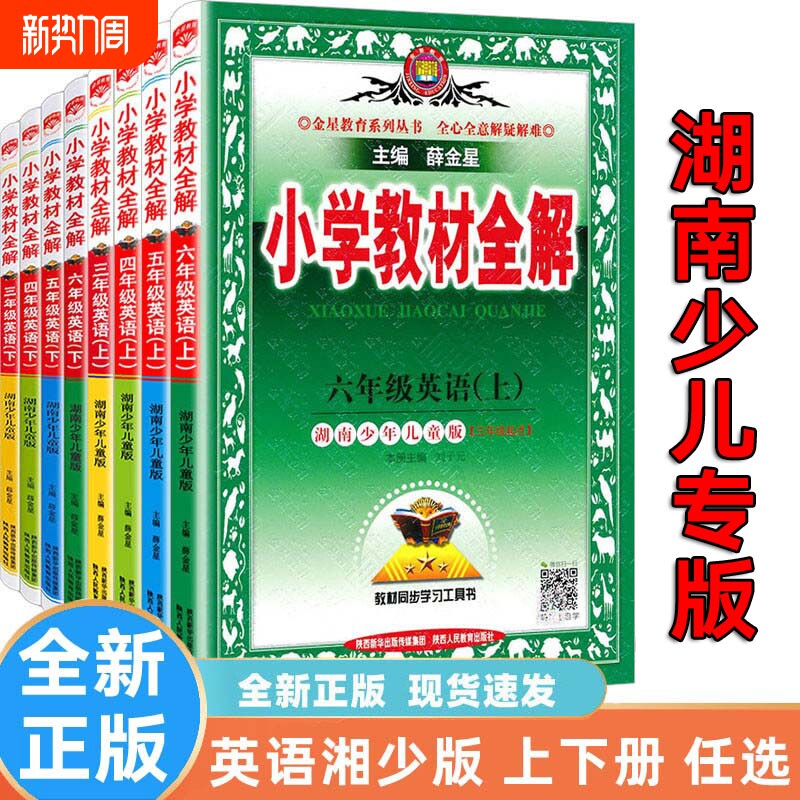 小学教材全解英语三四五六年级上下册 湘少版 XS 湖南少儿版 3