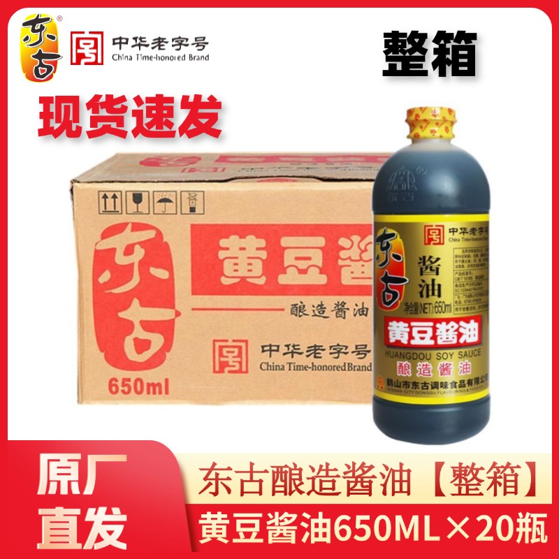 东古黄豆酱油650ML*20瓶一整箱厨房家用调味品炒菜凉拌生抽酱油