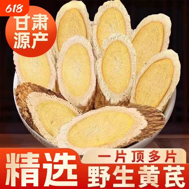特级野生黄芪片中药材官方旗舰店正品正宗甘肃岷县泡水喝补气养血