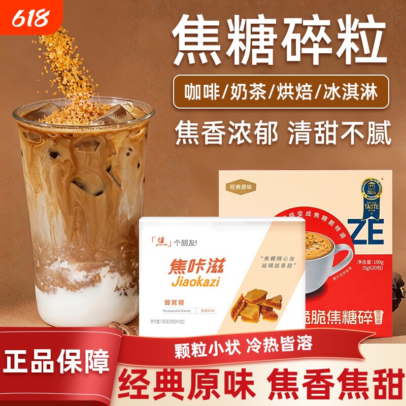 焦咔滋脆脆焦糖碎卡美罗蜂窝糖