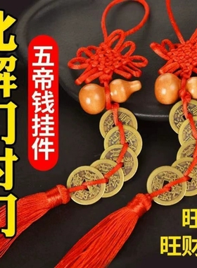五帝钱桃木葫芦门对大门卧室厕所纯铜钱串中国结挂件挂饰客厅窗户
