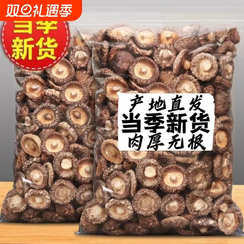 香菇干货包邮干香菇农家特产干冬菇蘑菇菌菇花菇金钱商用净重新货