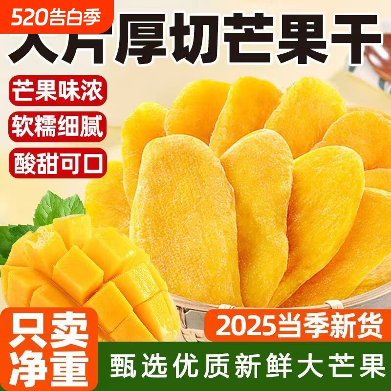 厚切芒果干500g水果干蜜饯果脯网红休闲零食小吃好吃源头新鲜追剧