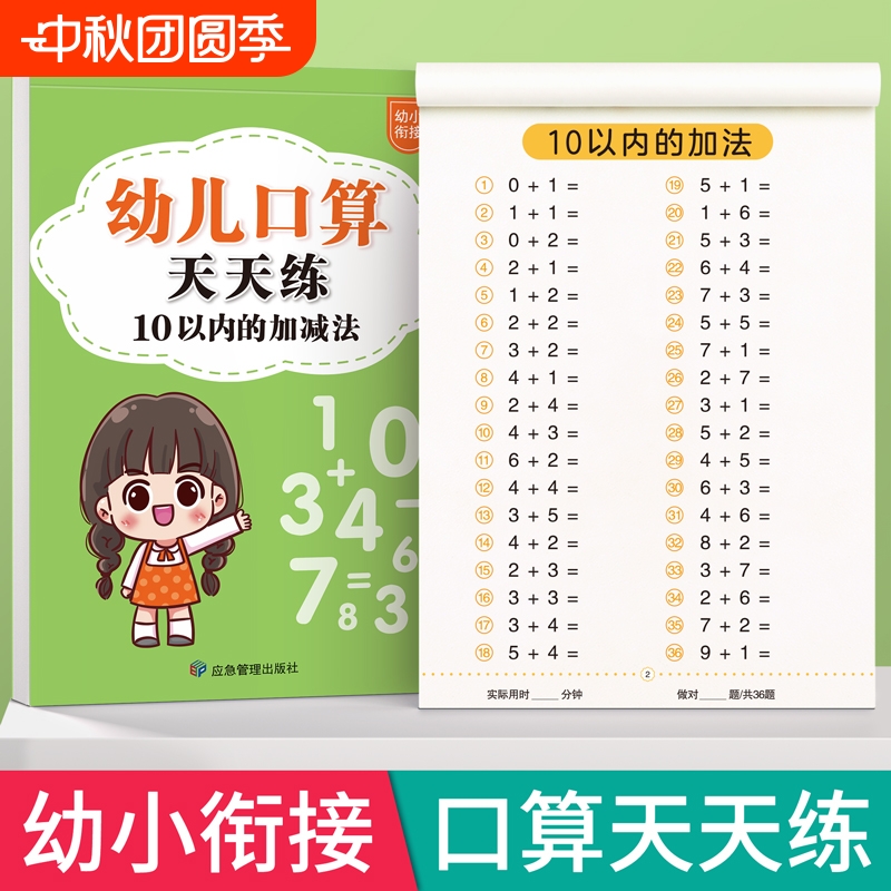 口算天天练幼小衔接10以内加减法
