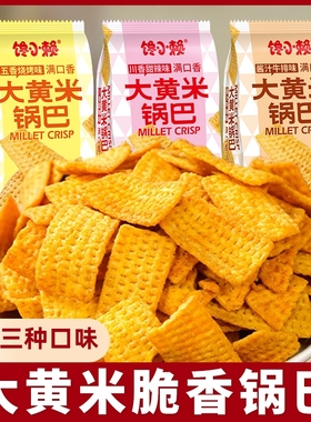 大黄米锅巴小米粗粮零食休闲小吃网红薯片膨化食品好吃辣味儿时