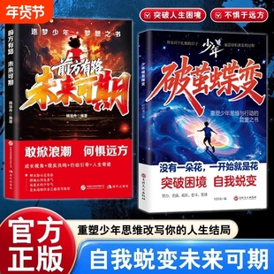 【抖音同款】破茧蝶变+未来可期从自我认知到拆解人生困局逆境写给不甘被命运定义迷茫的你自我实现青少年成长励志正能量书籍