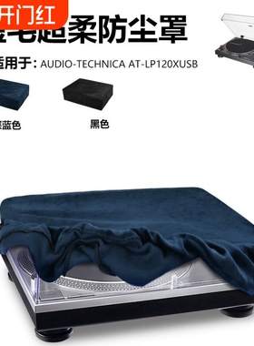 包邮适用铁三角AT-120xusb黑胶唱片机防尘保护套绒布防尘罩