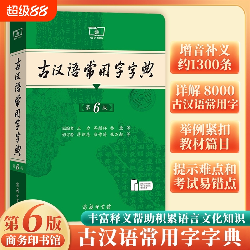 古汉语常用字字典第5版和第6版 第五版六版 商务印书馆 新版古代汉语词典 王力主编 中小学生学习工具书 正版汉语辞典文言文书籍