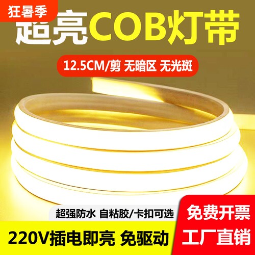 欧格创超亮cob防水自粘灯带220V