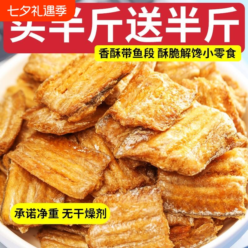 香酥带鱼酥500g烤带鱼段即食鱼干鱼块小吃零食品休闲鱼肉解馋油炸