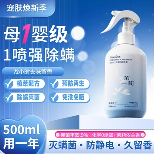 茉莉香除螨喷雾除菌床上免洗消毒驱蚊虫家用卧室衣物驱虫衣柜母婴