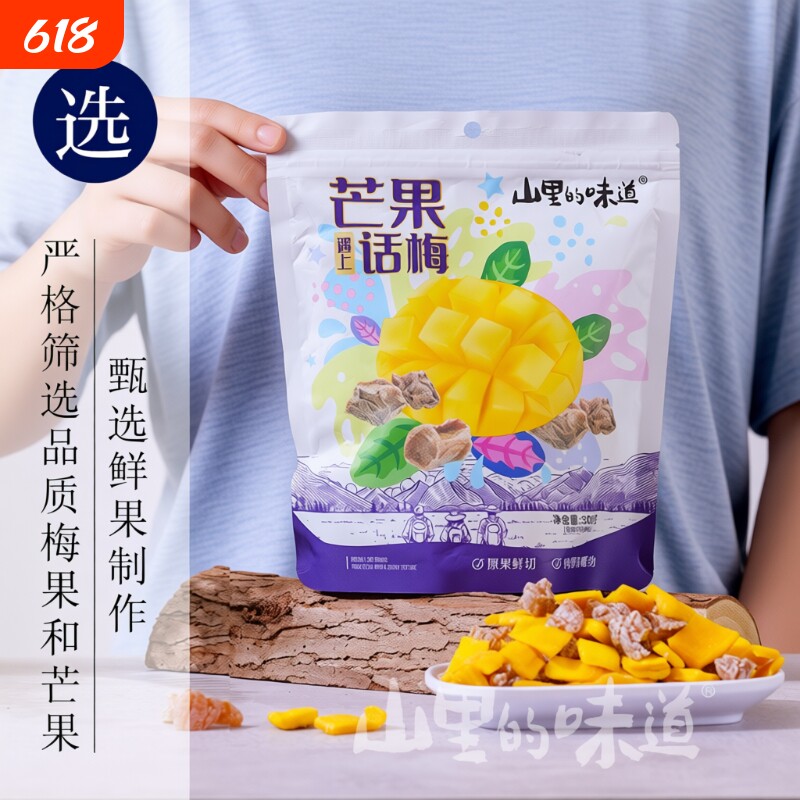 芒果干山里的味道酸甜无核芒果话梅粒混合正宗话梅干小包装柠檬