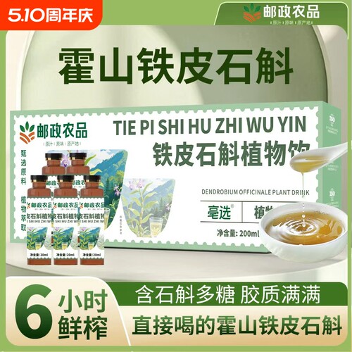 邮政农品霍山石斛浓缩液萃取原液