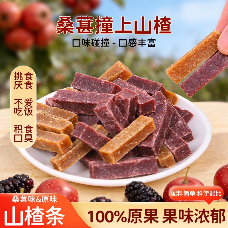 山楂条桑葚原味500g酸甜儿童网红无糖精添加健康休闲零食袋装混合