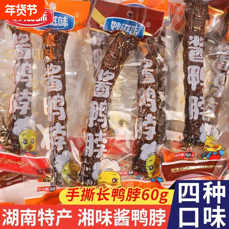香辣长鸭脖子酱板鸭湖南特产猛辣酱香风干鸭脖鸭肉卤味年货小零食