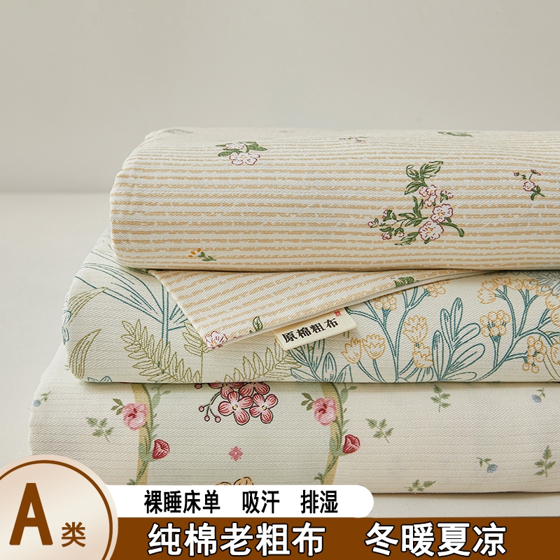 A类老粗布纯棉床单凉席床笠罩