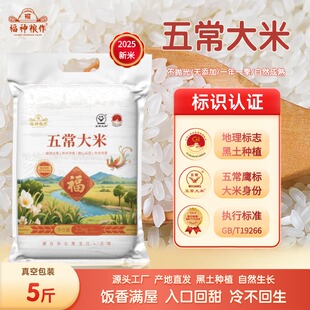 福神粮作五常大米5斤真空GBT19266产地认证鹰标稻香长粒新米现磨