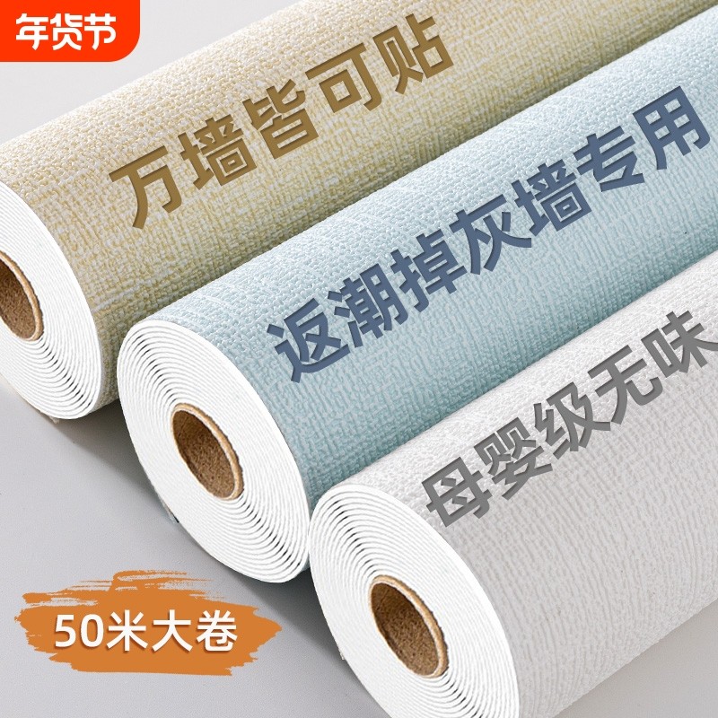 墙壁贴纸掉灰墙专用墙纸自粘防水防潮墙贴家用遮丑宿舍出租房壁纸