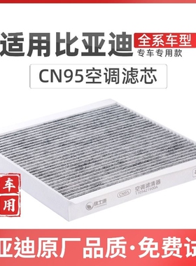 适配比亚迪宋PLUS空调滤芯CN95冷气格活性碳DM-i宋MAXPro汉海豚秦