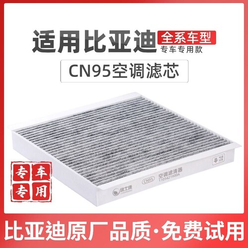 适配比亚迪宋空调滤芯CN95冷气格