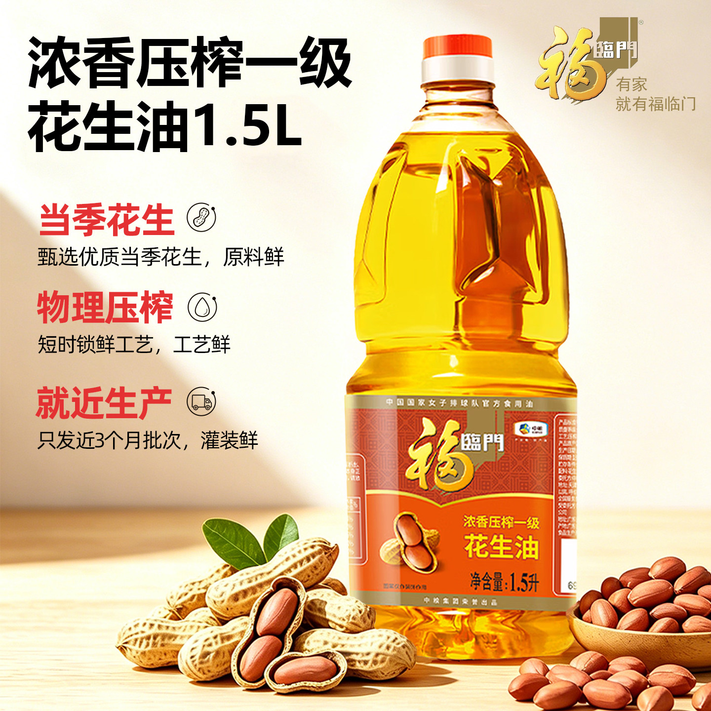 花生油福临门浓香压榨一级1.5L炒菜食用油通用纯香物理家庭小瓶装