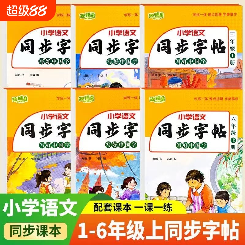 新版人教版同步练字帖小学语文写好中国字字帖一年级二年级三年级四年级五六年级上册生字写字本汉字描红本人教版每日一练老师推荐