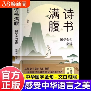 诗书满腹国学金句集锦正版书当白话文遇见古诗文古译高情商话术提升表达能力让你的语言充满文化底蕴出口成章告别词穷尴尬诗词经典