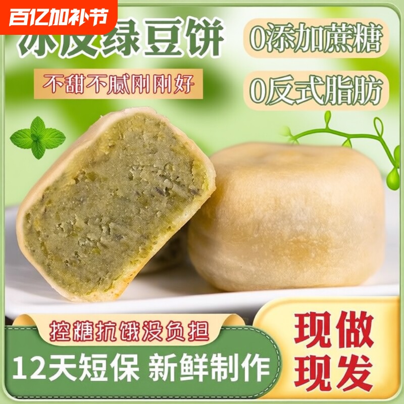 0添加蔗糖冰皮绿豆饼红豆饼传统绿豆糕老式糕点到手2盒冰淇淋口感