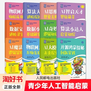 小侦探基础解密鸿蒙AI算法小达人AI魔法课堂物联网AI大模型时代AI智启科学教师应用正版 原理多模态科研工程大学思维培训语言邮电