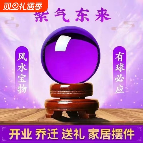 紫色水晶球招财风水球紫气东来办公室客厅玄关装饰品开业乔迁摆件