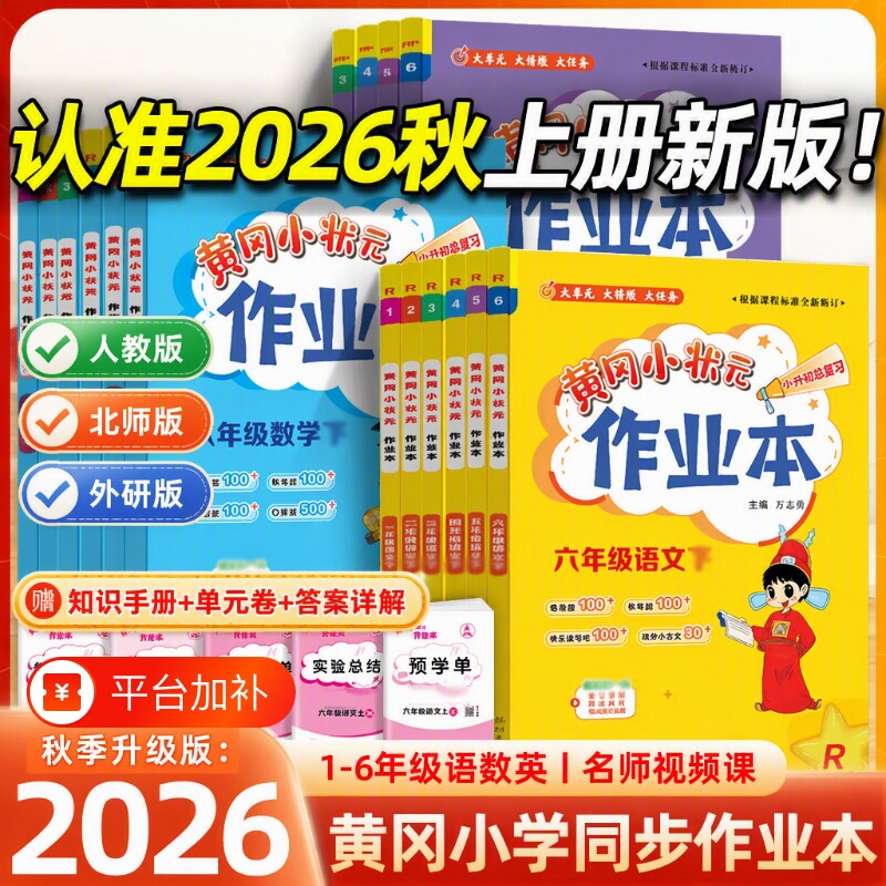 2026秋版黄冈小状元作业本一年级二年级四五六三年级上册语文数学英语全套书人教版小学生同步训练练习册黄岗总复习达标卷科学新版