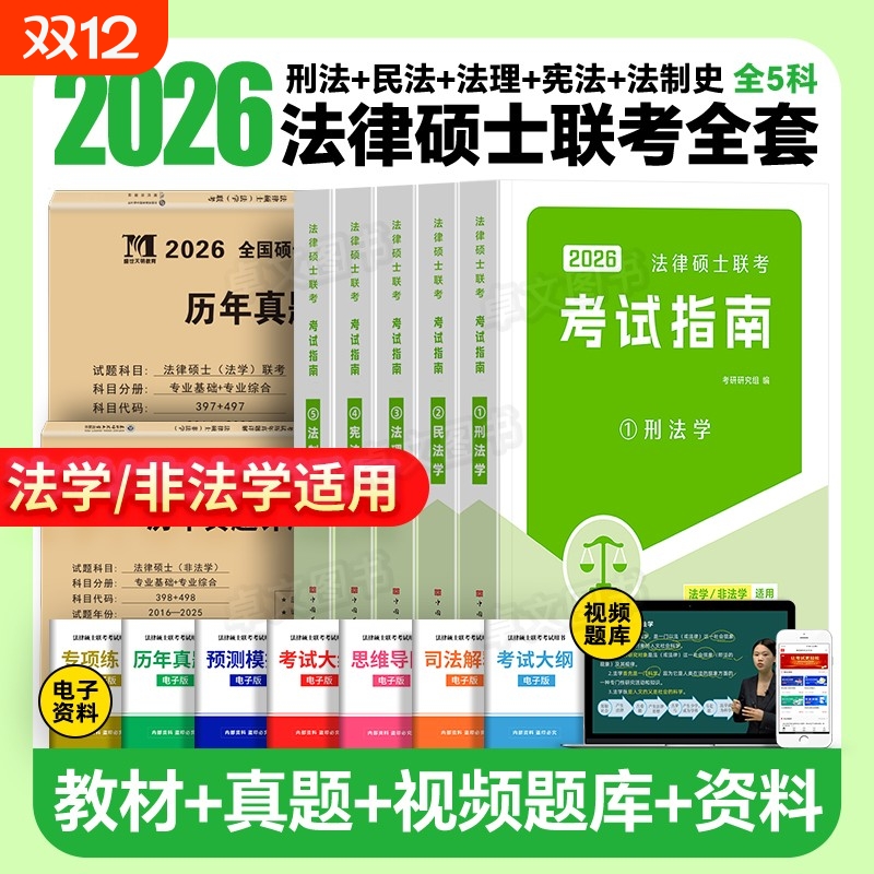 2026法律硕士联考考试指南非法学法硕考试分析专业考研教材398基础498综合历年真题一本通刑法学法理学宪法宪制史民法研究生全国