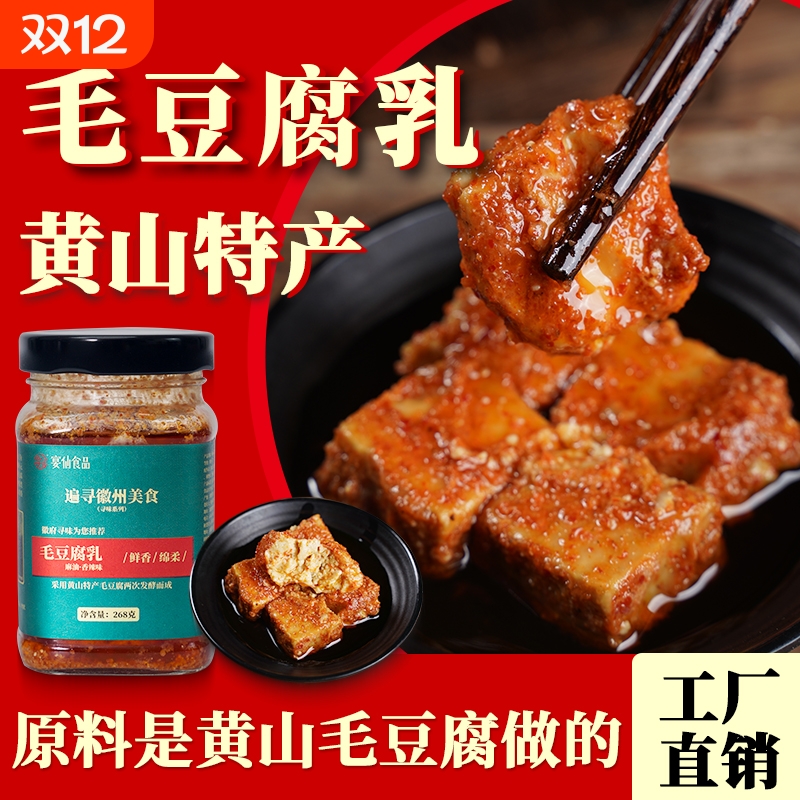 毛豆腐乳268克黄山香辣安徽特色霉豆腐下饭菜农家手工自制腐乳