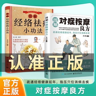【认准正版】图解对症按摩良方 疏通经络指压穴位中医智慧真人图解名家定位养生常备图解穴位按摩传统疗法