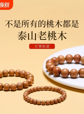 天然桃木手串男女款盘玩正品朱砂手链本命年佛珠原木串木珠木头