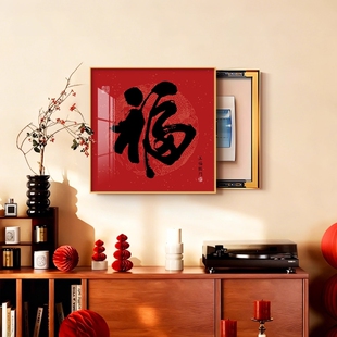 福字电表箱装饰画配电箱遮挡壁画客厅总开关盒挂画餐厅玄关卧室
